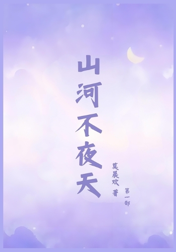 山河不夜天:第一部