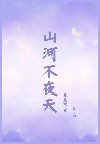 山河不夜天:第二部