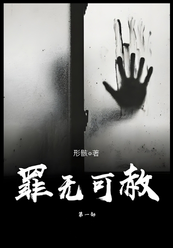 罪无可赦:第一部