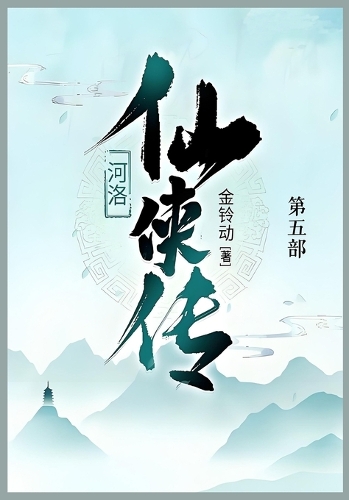 河洛仙侠传