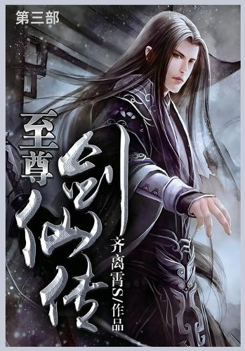 至尊剑仙传