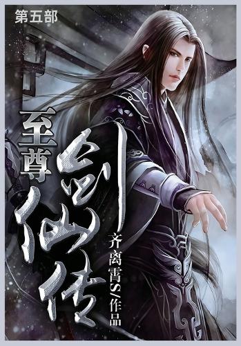 至尊剑仙传