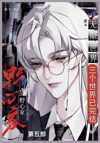 当野心家进入无限世界