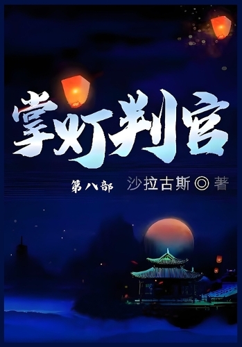掌灯判官
