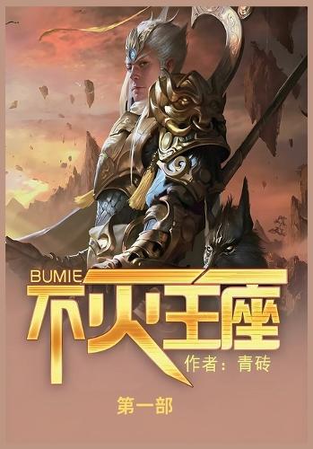 不灭王座