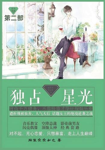 独占星光