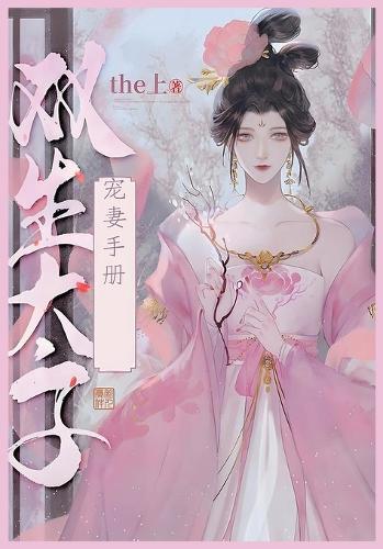 双生太子宠妻手册