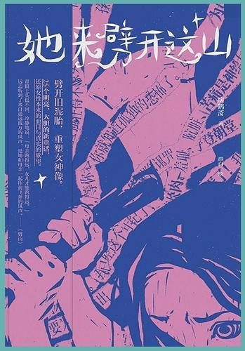 她来劈开这山
