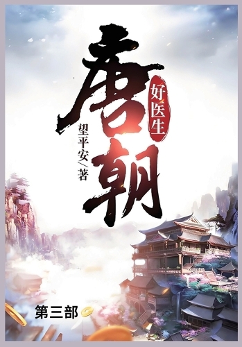 唐朝好医生