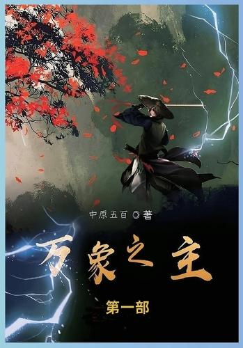 万象之主