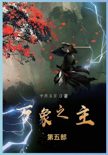 万象之主