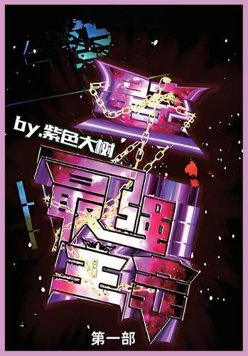 星空之最强主宰