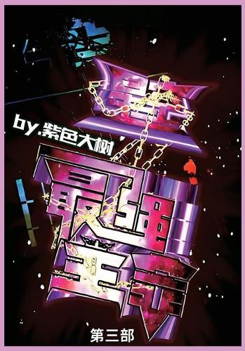 星空之最强主宰