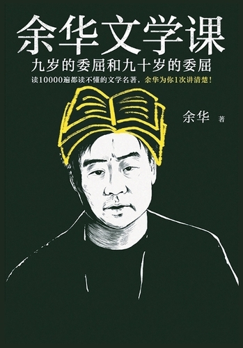 余华文学课:九岁的委屈和九十岁的委屈