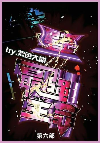 星空之最强主宰
