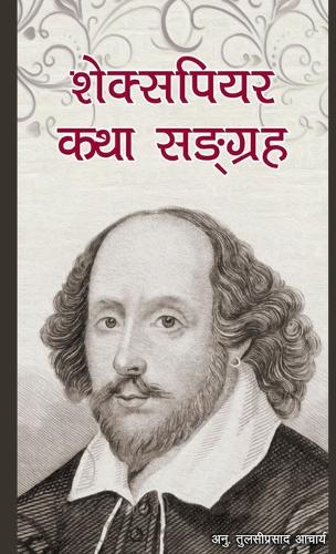 शेक्सपियर कथा सङ्ग्रह