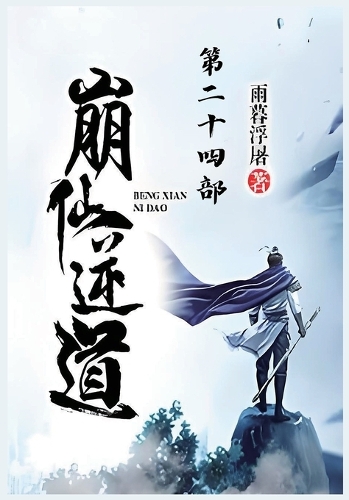 崩仙逆道:第二十四部