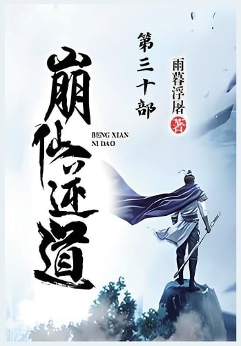 崩仙逆道:第三十部