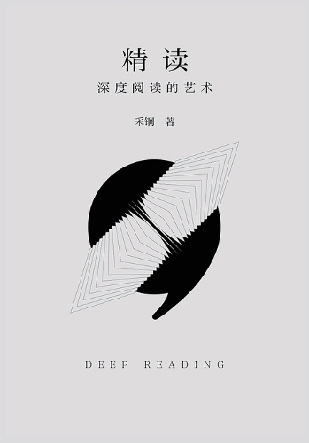 精读