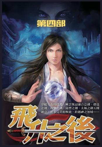 飞升之后:第四部