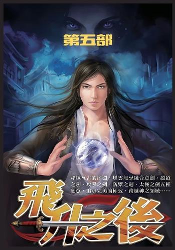 飞升之后:第五部