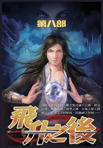 飞升之后:第八部