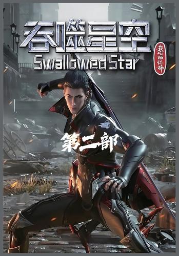 吞噬星空:第二部