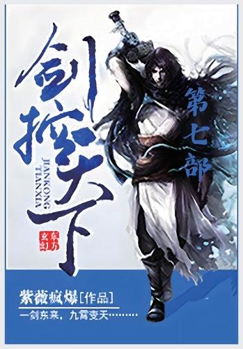 剑控天下:第七部