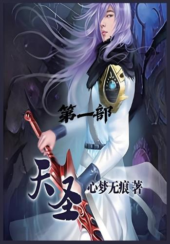 天圣:第一部