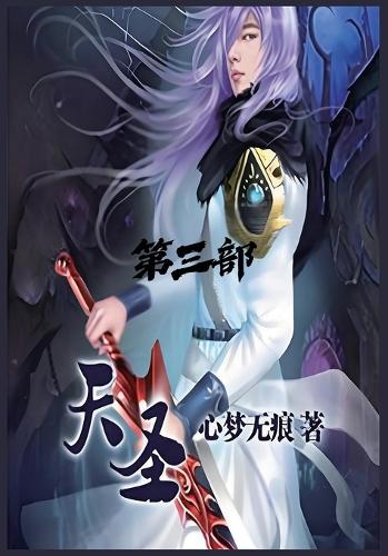 天圣:第三部