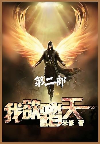 我欲踏天:第二部