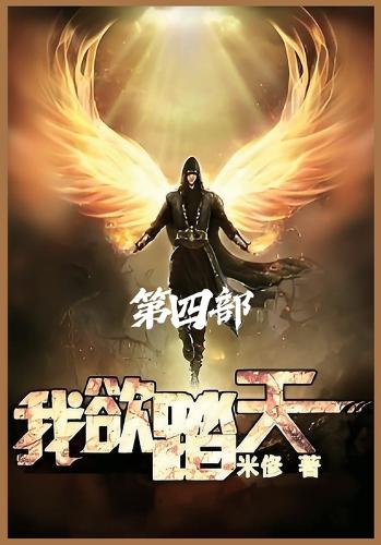 我欲踏天:第四部