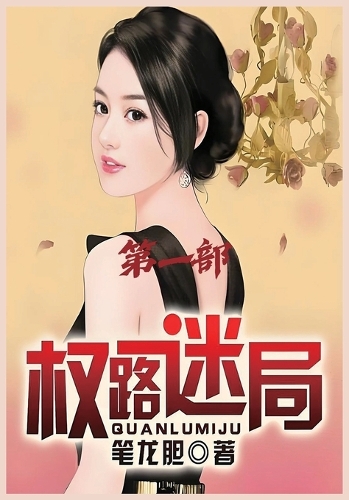 权路迷局:第一部