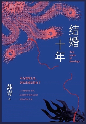结婚十年