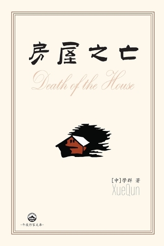 房屋之亡