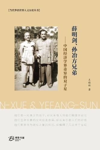 薛明剑、孙冶方兄弟--中国经济学界奇异的双子星