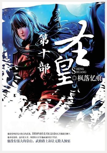 圣皇:第十部