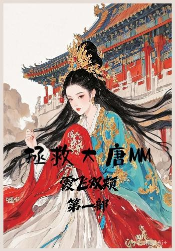 拯救大唐MM:第一部