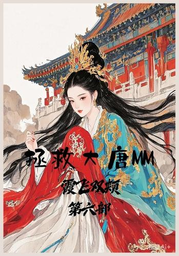 拯救大唐MM:第六部