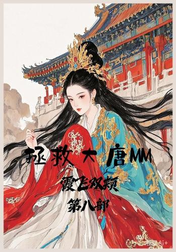 拯救大唐MM:第八部