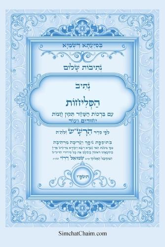 נתיבות שלום - סידור הרש"ש נתיב הסליחות בצבעי&#