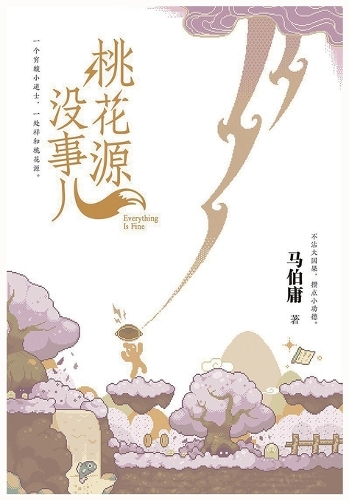 桃花源没事儿