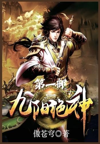 九阳绝神:第一部