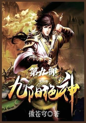 九阳绝神:第九部
