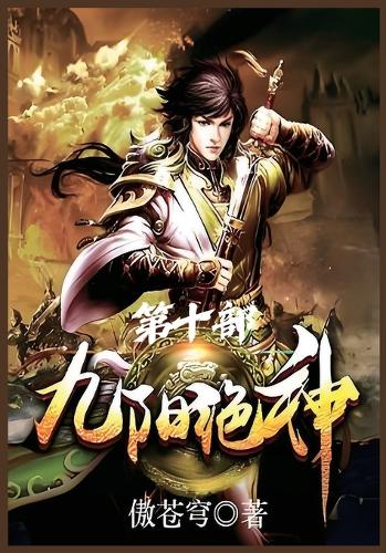 九阳绝神:第十部