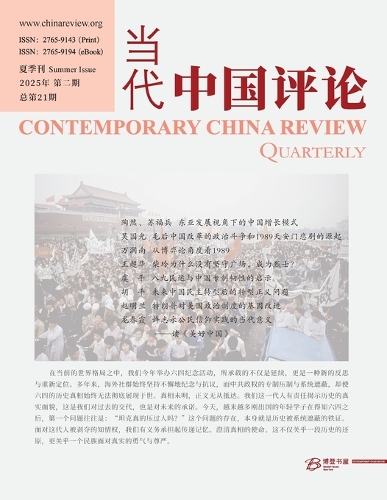 当代中国评论 2025年 夏季刊 (总第21期)