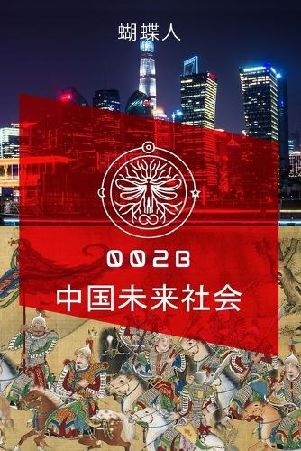 未来中国社会 002b