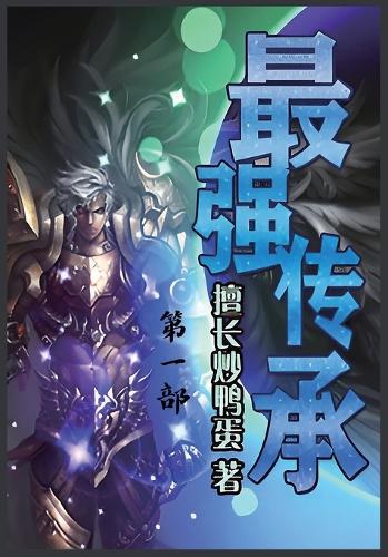 最强传承:第一部