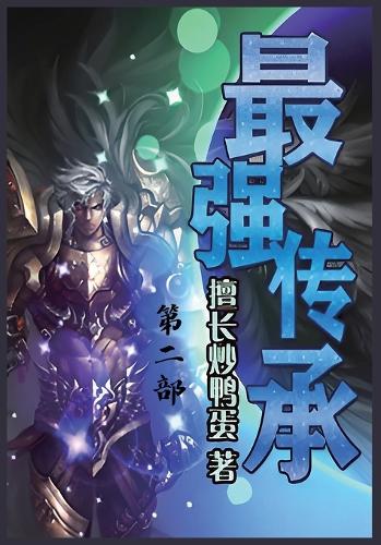 最强传承:第二部