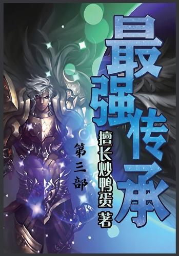 最强传承:第三部